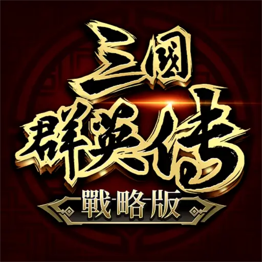 三國群英傳 – 戰略版代儲